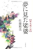 夢に見た娑婆―縮尻鏡三郎