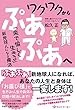 ワクワクからぷあぷあへ ― 「楽で愉しく生きる」新地球人になる魔法 ―