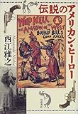 伝説のアメリカン・ヒーロー