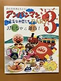 アンパンマンと元気な仲間たち　Part 3 (Heart Warming Life Series)