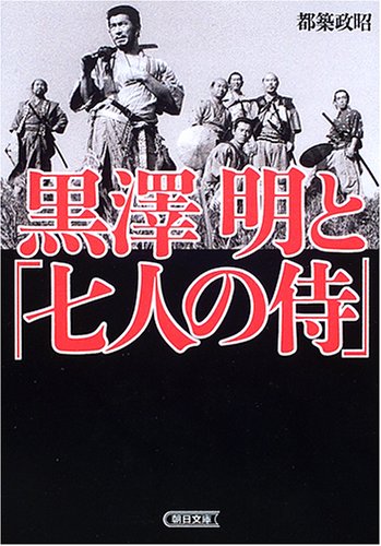 黒澤明と「七人の侍」 (朝日文庫)