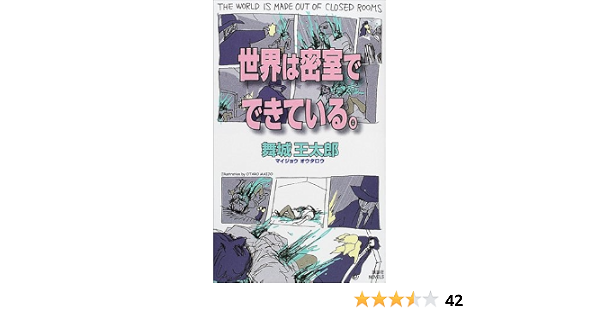 世界は密室でできている 講談社ノベルス 舞城 王太郎 本 通販 Amazon 世界は密室でできている 講談社ノベルス 舞城 王太郎 本 通販 Amazon