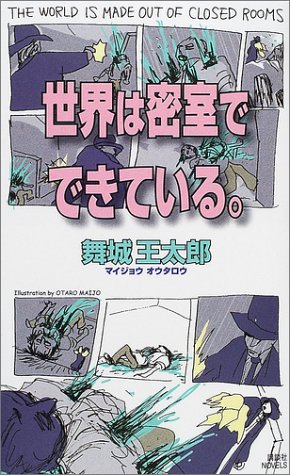 世界は密室でできている。 (講談社ノベルス)