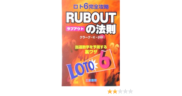 ロト6完全攻略 Rub Outの法則 当選数字を予測する裏ワザ サンケイブックス クラーク K 小林 本 通販 Amazon