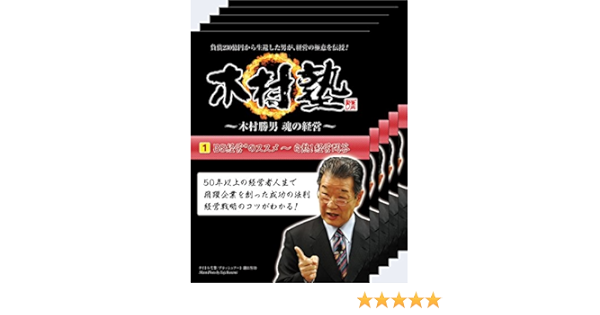 Amazon Co Jp 木村塾 木村勝男 魂の経営 Dvdシリーズ お買い得 全5巻セット Dvd ブルーレイ 木村勝男