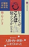 ヒトはなぜことばを使えるか―脳と心のふしぎ 講談社現代新書