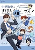 こーさく先生と学ぶ 中学数学のきほん 60レッスン (シグマベスト)