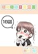 １８話: 雪姫さんと一緒 ほのぼの日常漫画連載版