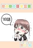 １８話: 雪姫さんと一緒 ほのぼの日常漫画連載版