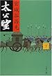 太公望〈下〉 (文春文庫)
