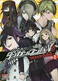 『ニューダンガンロンパV3 みんなのコロシアイ新学期 コミックアンソロジー』