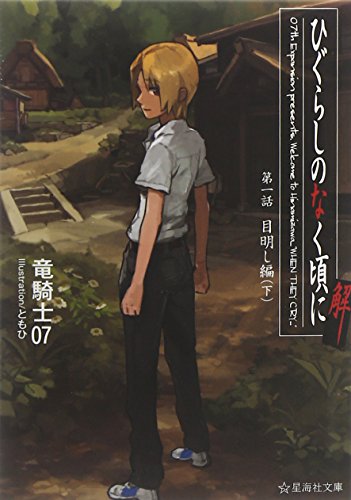ひぐらしのなく頃に解 第一話 目明し編