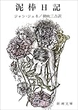 泥棒日記 (新潮文庫)