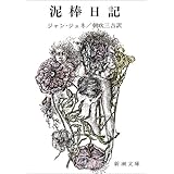 泥棒日記 (新潮文庫)