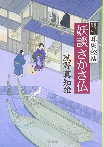 風野真知雄:妖談さかさ仏 (文春文庫)