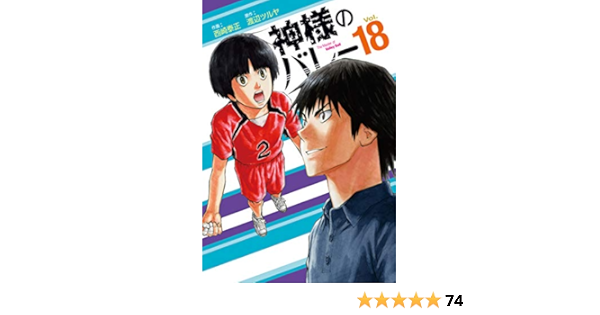 早者勝ち 神様のバレー コミック 1 18巻セット 品 ラッピング無料