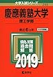 慶應義塾大学 (理工学部) (2019年版大学入試シリーズ)