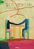 書評 あした、せかいが by かもめ通信