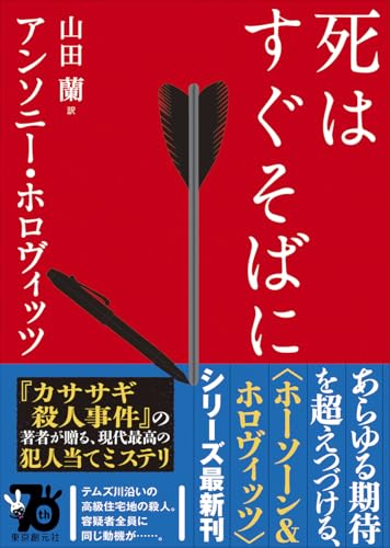 アンソニー・ホロヴィッツ:死はすぐそばに (創元推理文庫)