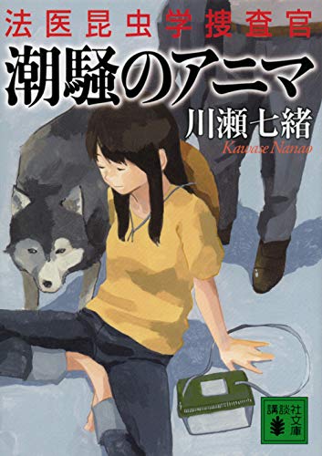 川瀬七緒:潮騒のアニマ 法医昆虫学捜査官 (講談社文庫)