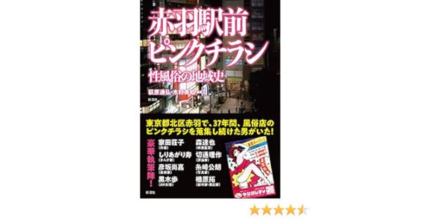 赤羽駅前ピンクチラシ 性風俗の地域史 荻原通弘 木村英昭 本 通販 Amazon