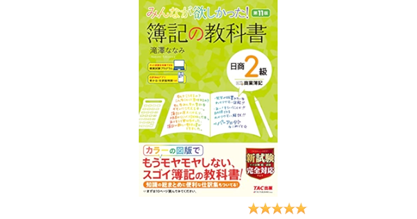 みんなが欲しかった 簿記の教科書 日商2級 商業簿記 第11版 みんなが欲しかった シリーズ 滝澤 ななみ 本 通販 Amazon