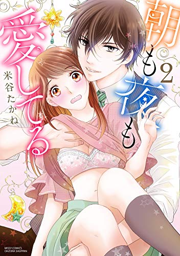 朝も夜も愛してる