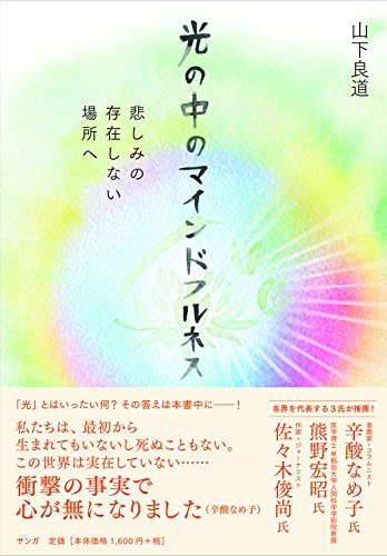 光の中のマインドフルネス――悲しみの存在しない場所へ