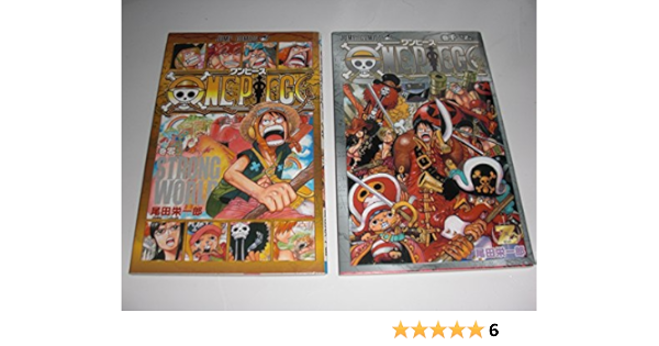 Onepiece ワンピース 0巻 千巻 2冊セット ストロングワールド 零巻 Z 単行本 漫画 アニメ 映画 Film Z 1000巻 非売品 本 通販 Amazon