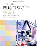 四角つなぎのキルト―パッチワークの基本 (レッスンシリーズ)