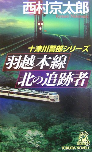 西村京太郎:羽越本線 北の追跡者 (トクマ・ノベルズ)