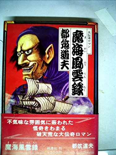 魔海風雲録 (1978年)