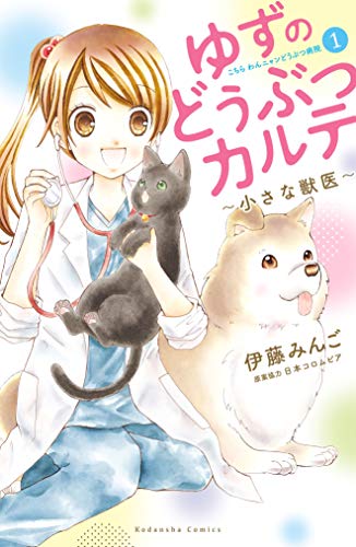 ゆずのどうぶつカルテ～小さな獣医～こちらわんニャンどうぶつ病院（１） (なかよしコミックス)