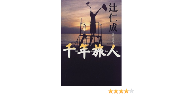 千年旅人 辻 仁成 本 通販 Amazon