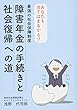 あなたも当てはまるかも？　最強の社会保障制度　障害年金の手続きと社会復帰への道