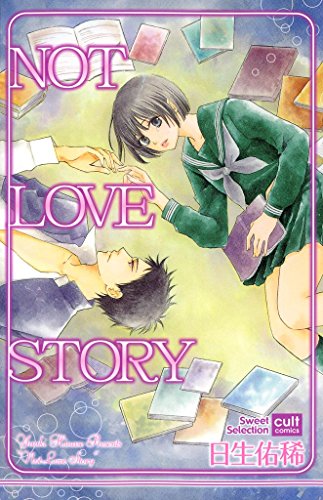 『NOT LOVE STORY』1巻