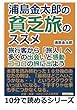 浦島金太郎の貧乏旅のススメ。旅行客から「旅人」へ。多くの出会いと感動。ココロの旅に出よう。 (10分で読めるシリーズ)