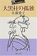 大黒柱の孤独―自讃ユーモア短篇集〈2〉 (集英社文庫)