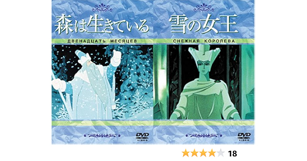 Amazon 森は生きている 雪の女王 Dvd 映画