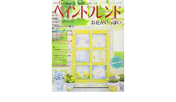 ペイントフレンド Vol 18 レディブティックシリーズno 3750 本 通販 Amazon