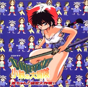 CDドラマ「小鉄の大冒険」～凛ちゃん!初恋大作戦!! 小鉄の大冒険～凛ちゃん!初恋大作戦!!～ | イメージ・アルバム