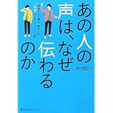 あの人の声は、なぜ伝わるのか