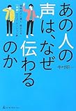 あの人の声は、なぜ伝わるのか