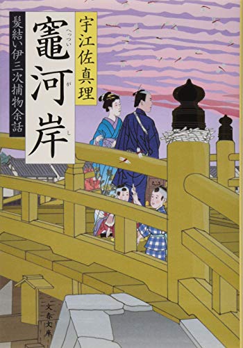 竈河岸 髪結い伊三次捕物余話 (文春文庫) 竈河岸 髪結い伊三次捕物余話 (文春文庫)
