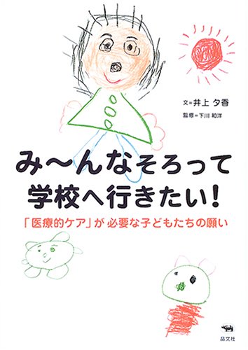 みーんなそろって学校へ行きたい!?「医療的ケア」が必要な子どもたちの みーんなそろって学校へ行きたい!?「医療的ケア」が必要な子どもたちの