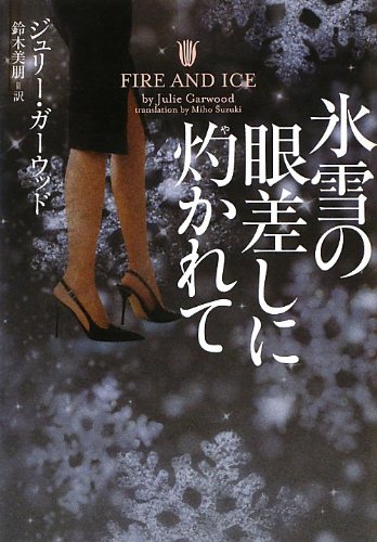 ジュリー・ガーウッド:氷雪の眼差しに灼かれて (ヴィレッジブックス)