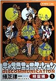 ディスコミュニケーション精霊編 1 (アフタヌーンKC)