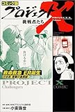 コミック版 プロジェクトX挑戦者たち―救命救急ER誕生