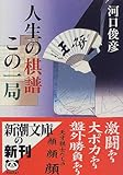 人生の棋譜この一局 (新潮文庫)