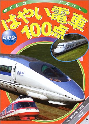 Download はやい電車100点 (ゴールデンブック―のりものアルバム) Full BOoks Free Online